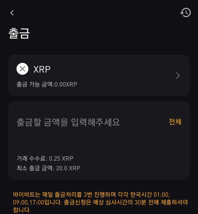 바이비트 리플 출금 화면, 수수료 0.25 XRP 표시