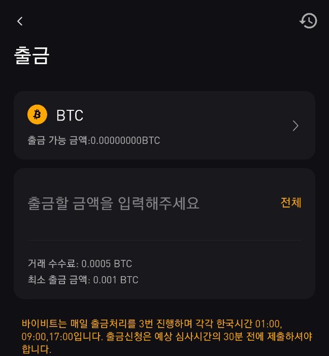 바이비트 비트코인 출금 화면, 수수료 및 최소 출금 금액 표시