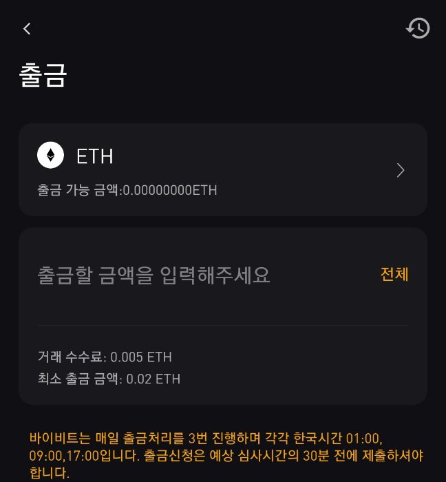 바이비트 이더리움 출금 화면, 수수료 0.005 ETH 표시