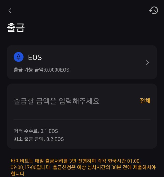 바이비트 EOS 출금 화면, 수수료 및 최소 출금 금액 안내