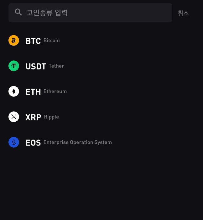 바이비트 앱에서 출금 가능한 코인 목록 (BTC, USDT, ETH, XRP, EOS)