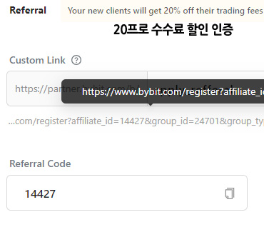 바이비트 레퍼럴 코드와 20% 수수료 할인 인증 화면