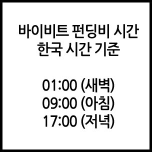 바이비트 펀딩비 시간