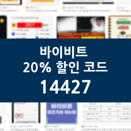 바이비트 20% 할인 코드 165443이 중앙에 크게 표시된 파란 배경의 안내 이미지