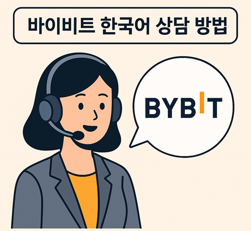 드셋을 쓴 여성 상담원이 BYBIT 로고와 함께 바이비트 한국어 상담 방법을 설명하는 일러스트
