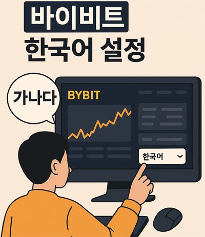 바이비트에서 직접 한국어는 지원 안합니다. 다만 브라우저 및 번역 앱 설정으로 가능