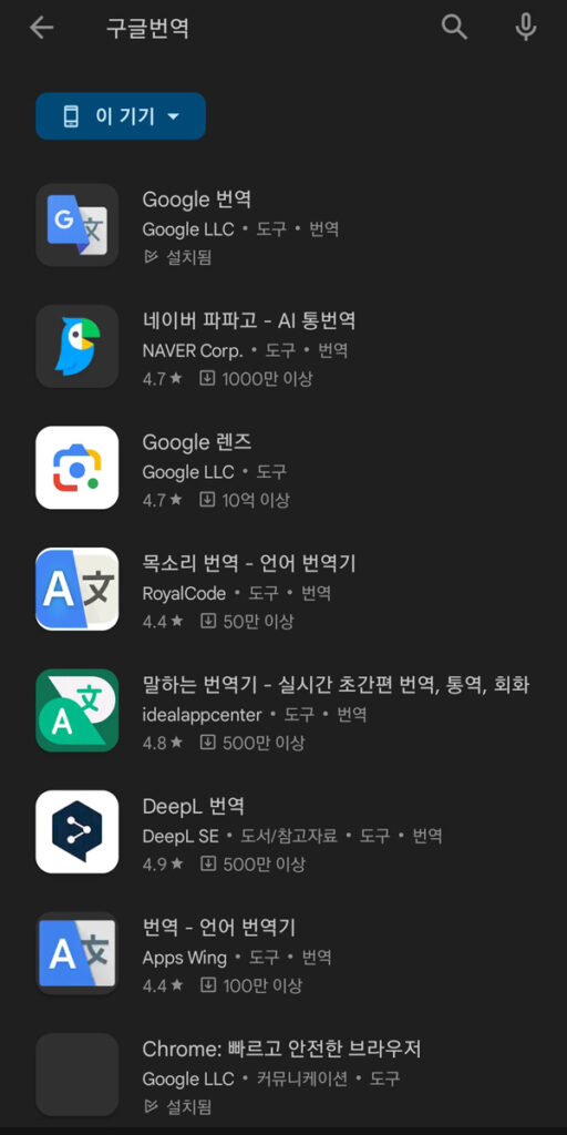 구글 번역 앱