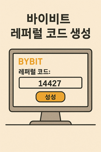 모니터 화면에 '바이비트 레퍼럴 코드 생성'과 '레퍼럴 코드: 165443' 및 생성 버튼이 표시된 평면 스타일 일러스트.