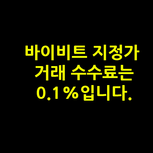 바이비트 선물 지정가 수수료
