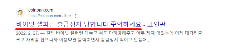 바이비트 셀퍼럴 출금정지 사례를 경고하는 코인판 검색 결과 화면