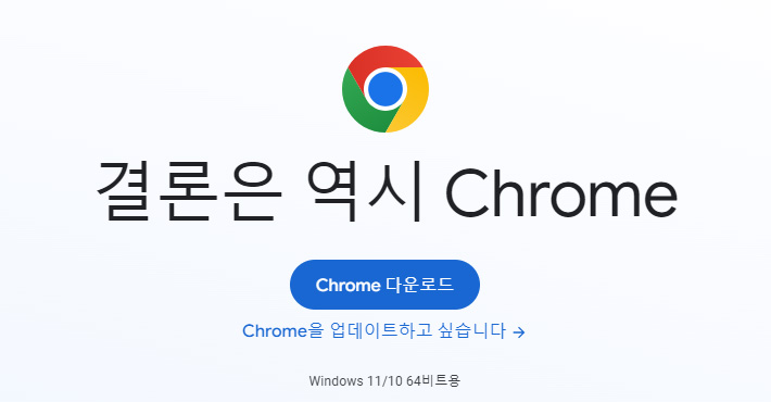 크롬 다운로드 2
