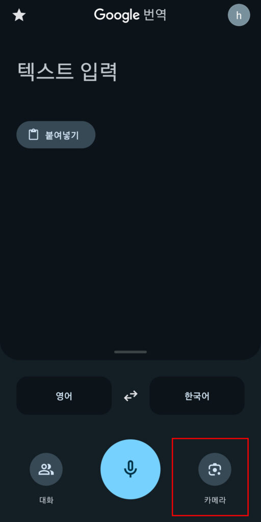 google 번역 카메라