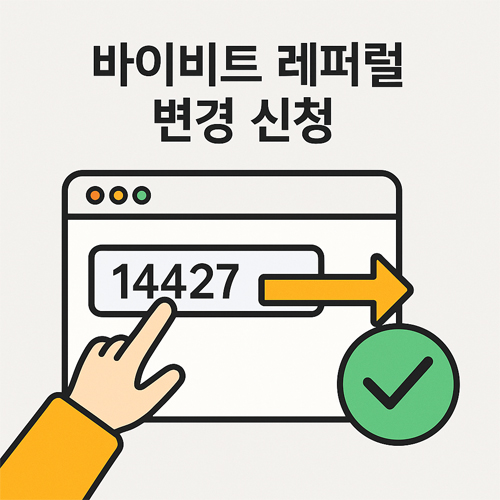 바이비트 레퍼럴 변경 신청 화면에서 코드 165443을 등록하는 일러스트