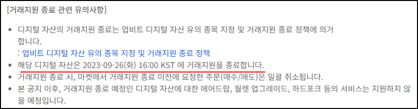 상폐코인 거래지원 종료