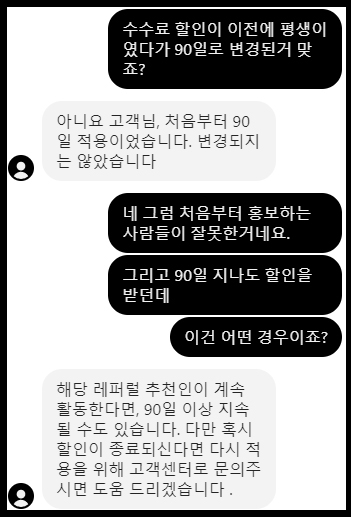 바이비트 고객센터 수수료 할인 기간 관련 상담 화면, 90일 적용 원칙과 연장 가능성 설명