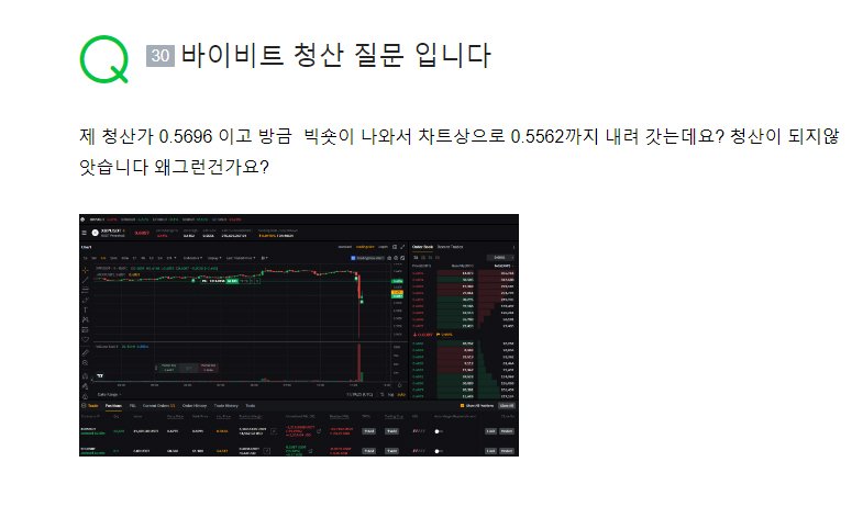 바이비트 청산가 도달했는데 청산 안됨
