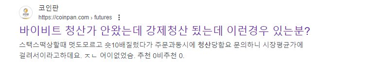 바이비트 청산가 안왔는데 강제청산