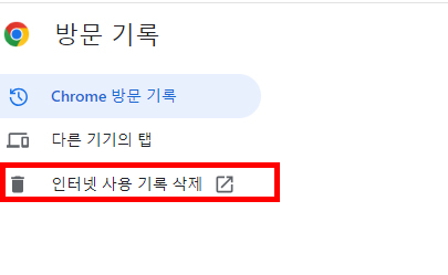 인터넷 사용 기록 삭제