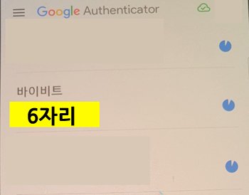구글 OTP 앱에서 확인하는 바이비트 6자리 인증번호