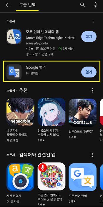 구글 번역 앱