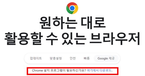 크롬 다운로드