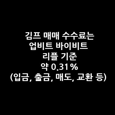 김프 매매 수수료