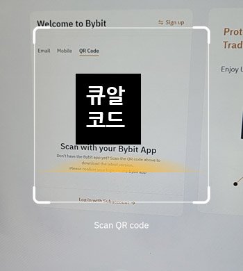 바이비트 qr 코드 로그인 방법