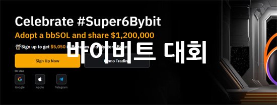 바이비트 6주년 대회