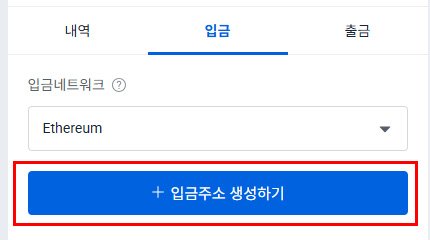 업비트 입금 주소 생성하기