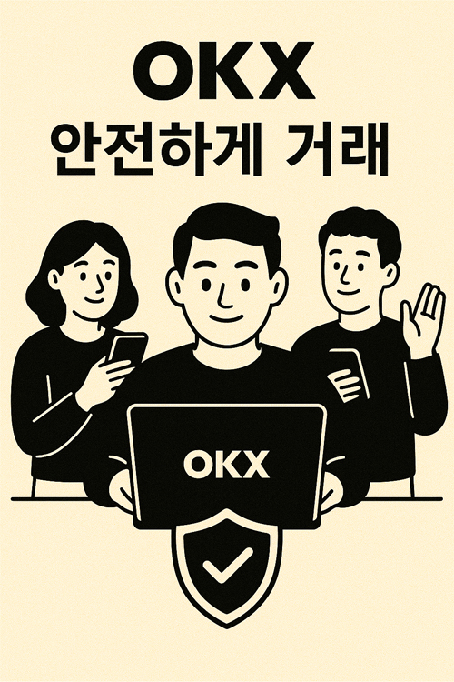 okx에서 안전한 거래하세요.