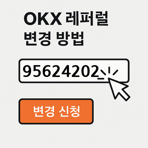 OKX 레퍼럴 코드 변경 방법을 설명하는 인포그래픽으로, 레퍼럴 코드 변경 신청과 재가입 절차를 시각적으로 보여주는 간단한 안내 이미지