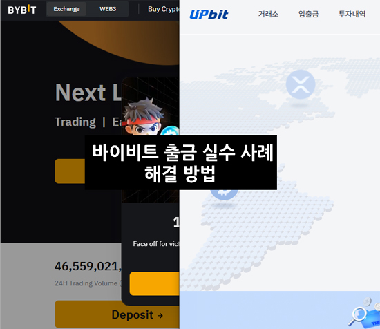 바이비트 출금 실수 사례 및 해결 방법