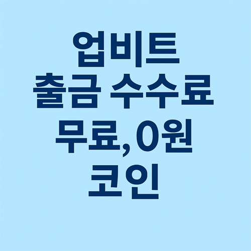 업비트 출금 수수료 무료, 0원 코인을 강조하는 파란색 배경의 한글 안내 이미지