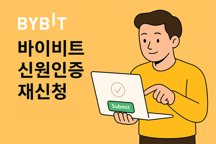 바이비트 신원인증 재신청 중인 캐릭터와 Submit 버튼