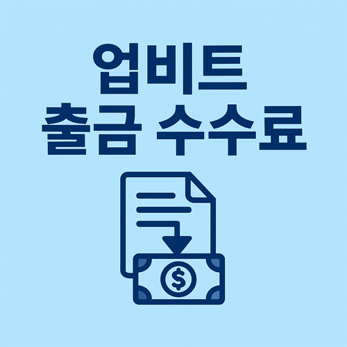 업비트 출금 수수료를 나타내는 아이콘과 텍스트가 포함된 블루톤 배경
