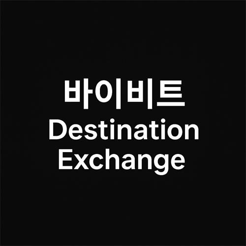 바이비트 Destination Exchange 트래블룰 입력 안내 텍스트 이미지