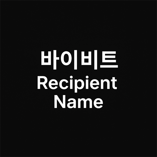 바이비트 Recipient Name 입력 항목 안내 텍스트 이미지