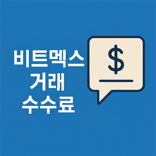 비트멕스 거래 수수료 안내 이미지