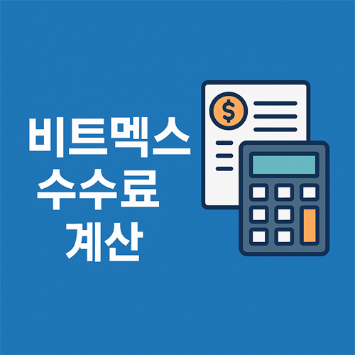 비트멕스 수수료 계산기와 청구서 이미지