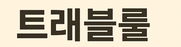 베이지 배경 위에 굵은 고딕체로 "트래블룰"이라고 쓰인 심플한 한국어 텍스트 이미지