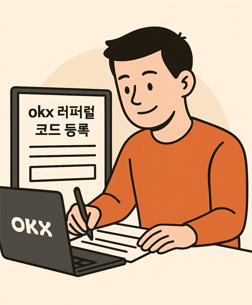 OKX 레퍼럴 코드 등록 신청서를 컴퓨터로 작성하고 있는 남성의 2D 일러스트, 오렌지색 상의를 입고 집중한 모습
