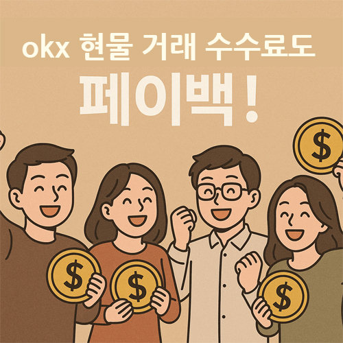 OKX 현물 수수료 페이백을 받고 기뻐하는 네 명의 사람들이 금색 동전을 들고 웃고 있는 일러스트