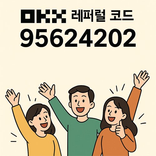 OKX 레퍼럴 코드 95624202를 소개하며 수수료 페이백을 받고 기뻐하는 세 명의 사람들이 손을 들고 환하게 웃고 있는 일러스트 이미지