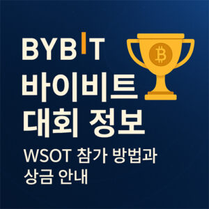 BYBIT 바이비트 대회 정보 – WSOT 참가 방법 및 상금 안내 대표 이미지