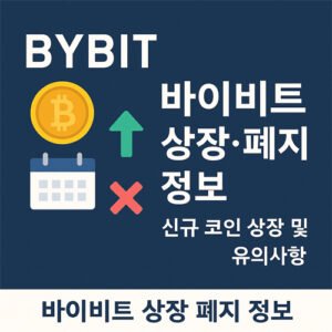 바이비트 상장 폐지 정보 – 신규 코인 상장 일정과 유의사항 안내 이미지