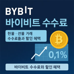 바이비트 수수료 안내 이미지 – 현물·선물 거래 수수료율과 할인 혜택 시각화