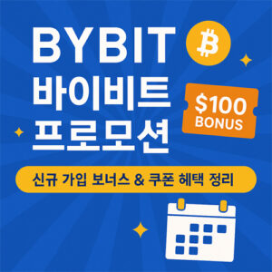 바이비트 프로모션 안내 – $100 보너스 및 가입 쿠폰 혜택 이미지