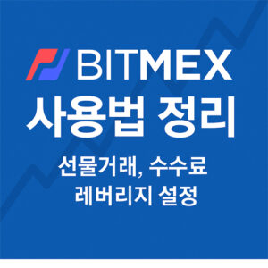 비트멕스 사용법 정리 – 선물거래, 수수료, 레버리지 설정 안내 이미지