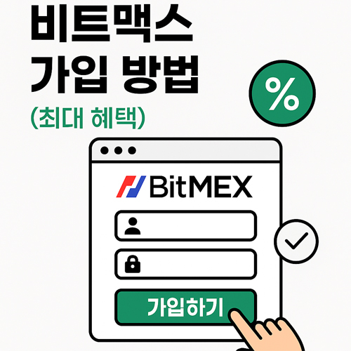 비트맥스 가입 방법 – 최대 혜택 받고 회원가입하는 BitMEX 가입 화면 일러스트