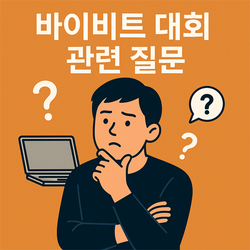 바이비트 대회 관련 질문을 고민하는 사람의 일러스트